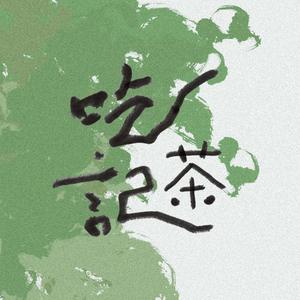 吃茶记（翻自 慕寒）