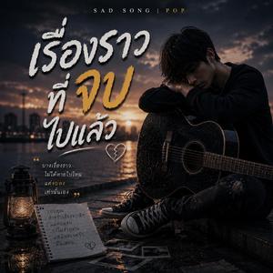 เรื่องราวที่จบไปแล้ว