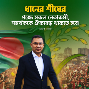 বিএনপির নির্বাচনী বাংলা গান