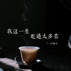 我这一生吃过太多苦