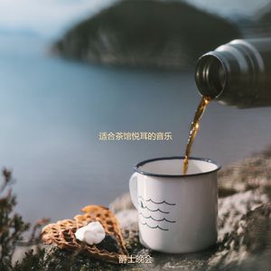 适合咖啡馆浪漫的音乐