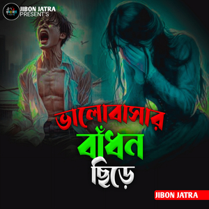 Valobashar Badhon Chire