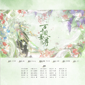 万千风华簿 （2026年花朝节）