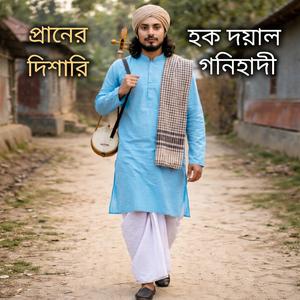 প্রাণের দিশারি হক দয়াল গনি হাদি