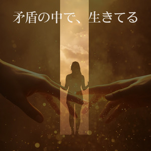 矛盾の中で、生きてる