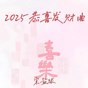 2025恭喜发财曲