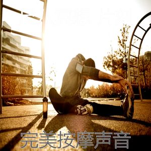 抚慰的冥想回忆
