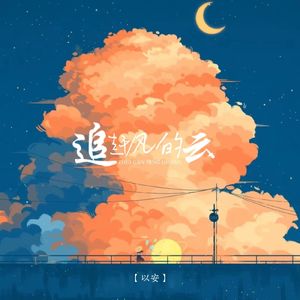 追赶风的云