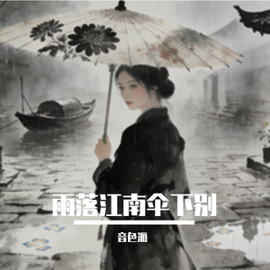 雨落江南伞下别