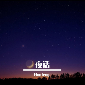 夜话