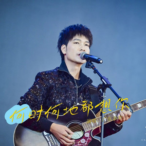 何时何地都想你 (Live合唱版伴奏)