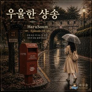 우울한 샹송
