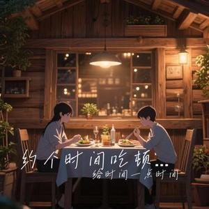 约个时间吃顿饭