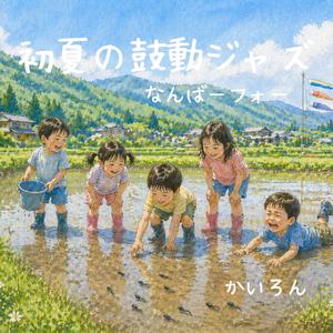 風より先に笑った