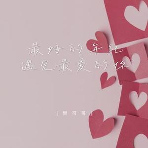 最好的年纪遇见最爱的你