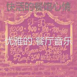 柔和的餐馆时刻