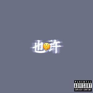 也许（Prod by Zane98）