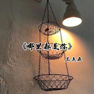 哪里都是你