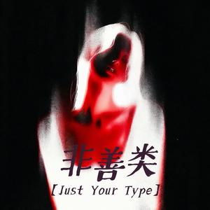 非善类(Just Your Type)