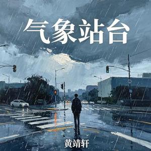 气象站台 (Cover Uu刘梦妤)