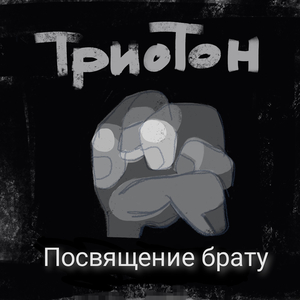 Посвящение брату