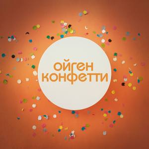 Конфетти