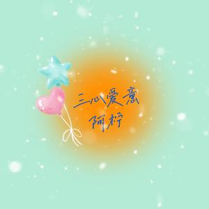 三心爱意♥️