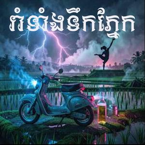 រាំទាំងទឹកភ្នែក
