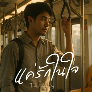 แค่รักในใจ