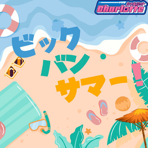 ビックバン・サマー