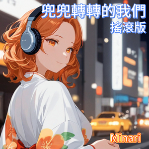 兜兜轉轉的我們 (搖滾版)