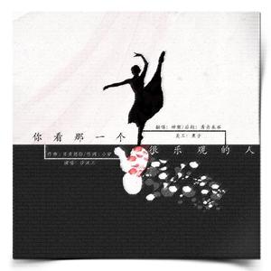 你看那一个乐观的人