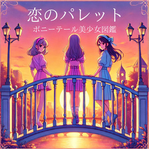恋のパレット