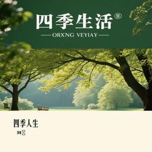四季人生