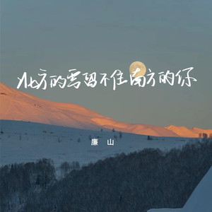 北方的雪留不住南方的你