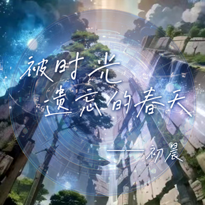 被时光遗忘的春天