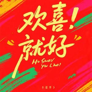 欢喜就好翻唱女声版片段