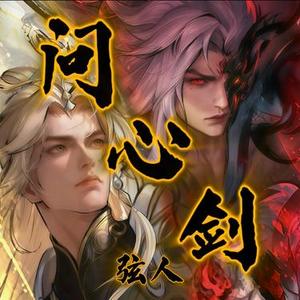 问心剑