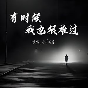 有时候我也很难过