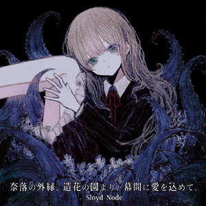 錫を付された少女