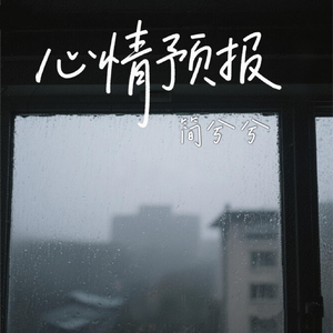心情预报(伴奏)