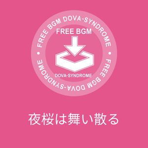 夜桜は舞い散る