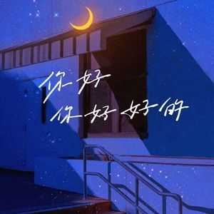 “你好，你好好的”