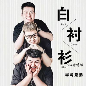 白衬衫 (Live合唱版)