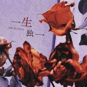 一生独一