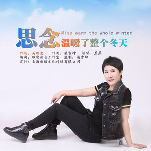 思念温暖了整个冬天