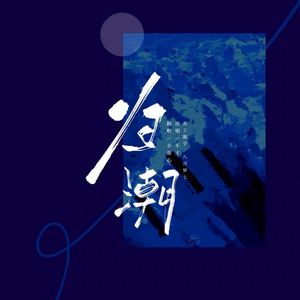 归潮