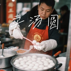 卖汤圆