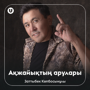 Ақжайықтың арулары