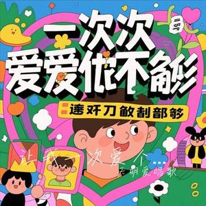 让我一次爱个够(Cover 启鸣乐队)